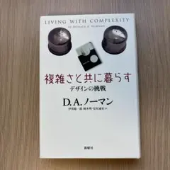 複雑さと共に暮らす : デザインの挑戦