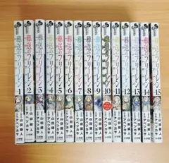葬送のフリーレン 1~15 全巻セット