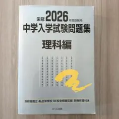 栄冠2026年度受験用　中学入学試験問題集 　理科編　中学受験
