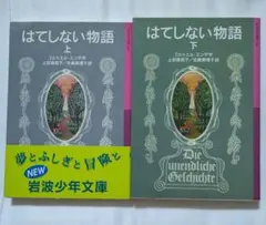 果てしない物語上下巻セット(映画ネバーエンディングストーリー原作