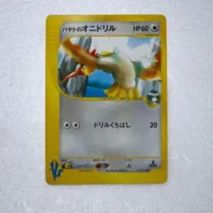 ハヤトのオニドリル ● ポケモンカード★VS 002/141のサムネイル