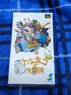 【超希少美品】SFC トルネコの大冒険 ～不思議のダンジョン～ 認定証（名入り） 超希少美品】SFC トルネコの大冒険 ～不思議のダンジョン～ 認定証（名