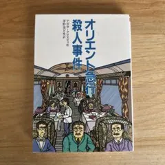オリエント急行殺人事件
