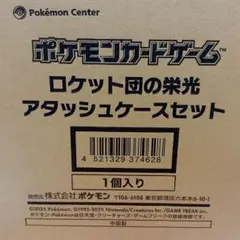 ポケモンカード ロケット団の栄光 アタッシュケース