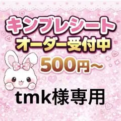 tmk様専用/キンブレシートオーダー