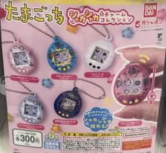 新品未開封★たまごっちシャカシャカチャームコレクション★6種類コンプリート