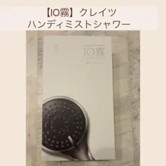 【IO霧】クレイツ ハンディミストシャワーのサムネイル