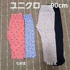 ユニクロ レギンス 七分丈 10分丈 90cm