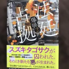 呉勝浩 法廷占拠