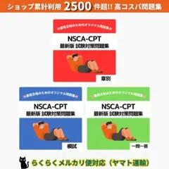 最短当日発送｜NSCA-CPT 試験対策問題集【章別・模試・一問一答】ヤマト運輸