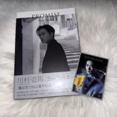 川村壱馬 2nd エッセイPROMISE THE RAMPAGE ランペ　写真集