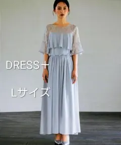 DRESS+ 結婚式ワンピース　ロングドレス グレー 半袖 1回着用