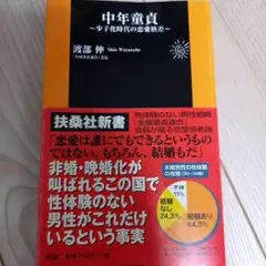 中年童貞 : 少子化時代の恋愛格差
