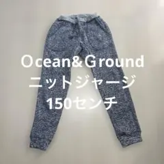 Ocean&Ground ニットジャージ 150センチ