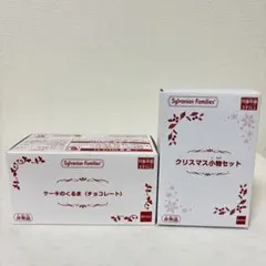 シルバニアファミリー ケーキのくるま （チョコレート）　クリスマス小物セット