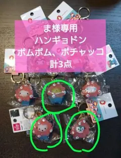 【ま様 専用】サンリオミャクミャク クリアキーホルダー3種ハンギョ、ポム、ポチャ