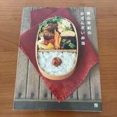 青山有紀のおばんざい弁当