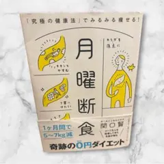 月曜断食 関口賢著 - メルカリ