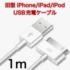 旧型 iPhone/iPad/iPod用 USBケーブル 充電ケーブル 充電器