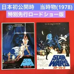 極美品　1978年　当時物　スター・ウォーズ 映画チラシ 2種 STARWARS