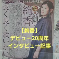 【絢香】デビュー20周年インタビュー記事