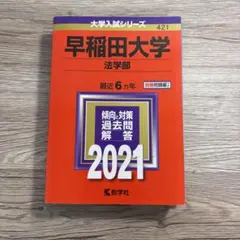 早稲田大学 法学部 過去問 2021年