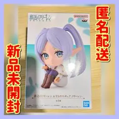 ❤オンクレ美品❤葬送のフリーレン おすわりフィギュア 全1種 -フリーレン-