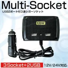 シガーソケット 3連 車 USB 12V/24V 120ｗ 増設 3A 延長のサムネイル