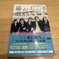 幕が上がる