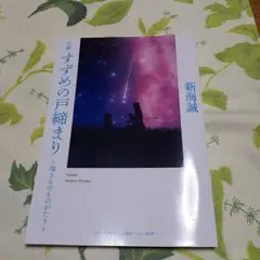 すずめの戸締まり 新海誠　環さんのものがたり　来場者特典