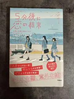 5分後に恋の結末 /友情と恋愛を両立させる3つのルール