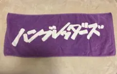 ハンブレッダーズ 旧ロゴ タオル 紫 パープル 超美品 新品未使用品 ハンブレッダーズ タオル 紫 パープル