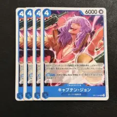 キャプテン・ジョン ノーマル 青 4枚 ワンピースカードゲームQ507