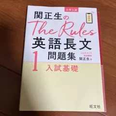 柳生好之のThe Rules現代文問題集1入試基礎