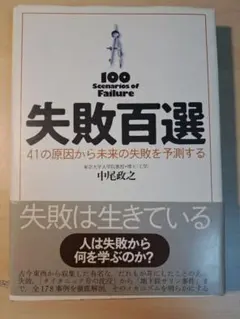 失敗百選 41の原因から未来の失敗を予測する