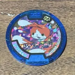 妖怪新品未開封 妖怪Sメダル　ジバニャン　妖怪ウォッチ10th 中古妖怪メダル [コード保証無し] ジバニャン キーメダル 「妖怪