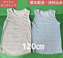 男の子用　キッズ　メッシュタンクトップ 120cm 青 グレー 2枚セット