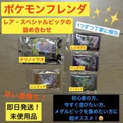 ポケモンフレンダ メダルピック 5枚セット レア・スペシャルピック