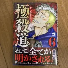 最新刊 最新刊　極殺道 グレゴール6巻