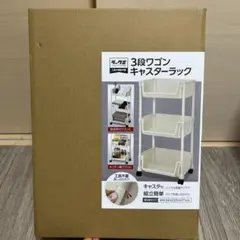 新品　ラックミ 3段ワゴン キャスターラック ホワイトベージュのサムネイル