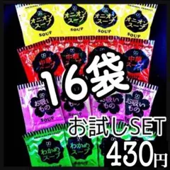 オニオンスープ➕わかめスープ➕中華スープ➕お吸い物スープ★計16袋のサムネイル