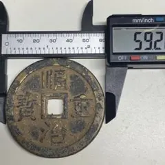 中古 寛永通宝 子母銭 背十・光背 江戸古銭 古銭 穴銭 日本古銭C1A001