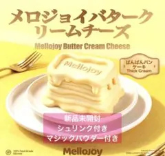 こ*ん様 メロジョイ Mellojoy バタークリームチーズ ぱんぱんパンケーキ