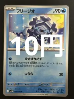 ポケカ フリージオ 残3枚