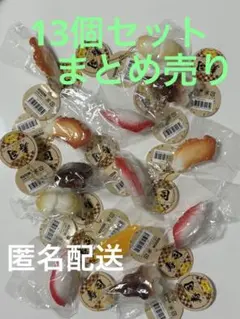 寿司　すし　SUSHI キーホルダー　13個セット　新品未開封