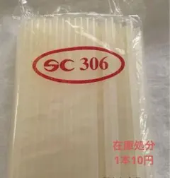 在庫処分セール　10本