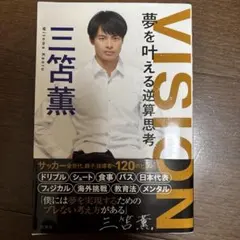 VISION 夢を叶える逆算思考　三笘薫