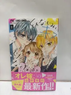 幼なじみとキスしたくない。　1巻