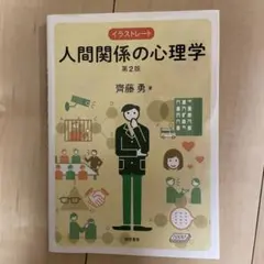イラストレート人間関係の心理学