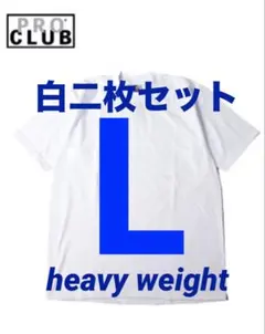 PROCLUB プロクラブ　ヘビーウェイト　tシャツ　L 白二枚組　新品　半袖